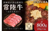茨城県が誇る銘柄牛 常陸牛 サーロインステーキ 肉質4～5等級 800g(200g×4枚)　お肉 和牛 牛 精肉 国産 ステーキ