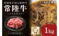 茨城県が誇る銘柄牛 常陸牛 小間切れ肉 肉質4～5等級 1kg お肉 和牛 牛 精肉 国産 ステーキ