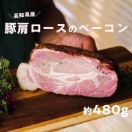 高知県産 ゆず豚or栗豚のベーコン（約480g）無添加 ブロック 高級 燻しベーコン 熟成 おつまみ 冷凍