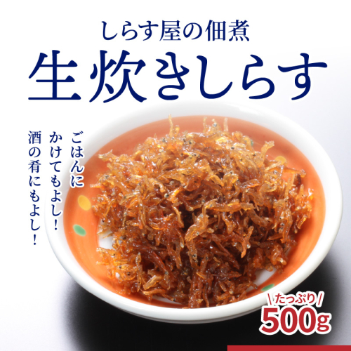 しらす屋の佃煮 生炊きしらす 500g H006-076 116675 - 愛知県碧南市