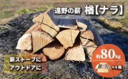 【東北・関東信越 地域限定発送】岩手県遠野市産木材（楢の木）使用。薪割り・1年以上乾燥済みなのですぐにご使用いただけます。扱いやすい120サイズの箱にギッシリと詰め込んだ約20kg（18kg〜20kg