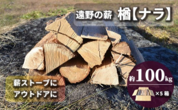 【東北・関東信越 地域限定発送】岩手県遠野市産木材（楢の木）使用。薪割り・1年以上乾燥済みなのですぐにご使用いただけます。扱いやすい120サイズの箱にギッシリと詰め込んだ約20kg（18kg〜20kg