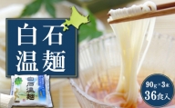 北海道産小麦　白石温麺（１２袋入）【41113】
