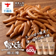 おつまみ 柿の種 100g 6袋セット鬼薫シリーズ 鬼燻 つまみ 菓子 北海道