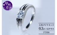 指輪 天然 ダイヤモンド 0.3ct SIクラス Lucienneリュシエンヌ【プラチナ950】r-184（KRP）O48-1410