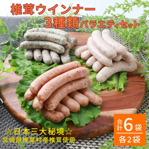 【椎葉の薫り】 椎茸ウインナー 3種セット 【サラダ・餃子・柚子】 椎葉産の厳選素材使用【合計6袋】 116706 - 宮崎県椎葉村