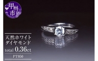 指輪 天然ホワイト ダイヤモンド 0.36ct SIクラス Genevieveジュヌヴィエーヴ【プラチナ950】r-186（KRP）O73-1410