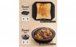 【ふるさと納税】Sumi ToasterとSumi Nabeのセット トースター 鍋 カーボン鍋 油不要 遠赤外線 炭素 健康 日用品 調理器具 キッチン キ