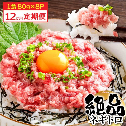 《12ヶ月定期便》まぐろのネギトロ1食80g×8P (約640g) 海鮮 ネギトロ丼 まぐろたたき 海鮮丼 そぼろ 寿司 軍艦巻き 手巻き寿司 便利 かんたん 自然解凍 個食 冷凍配送 小分け お手軽 1167108 - 高知県芸西村