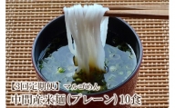 【3回定期便】マルゴめん中間産米麺(プレーン)10食【001-0155】