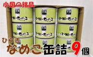 山形県小国町産なめこ缶ひらき9缶