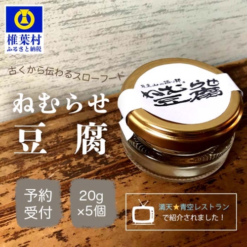 ねむらせ豆腐 20g×5個 【伝統の味】テレビで紹介されました 116716 - 宮崎県椎葉村