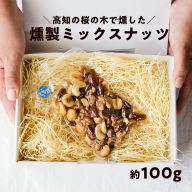 桜の木で燻した燻製ミックスナッツ 100g 燻製 有塩 おつまみ 4種のミックスナッツ 塩味