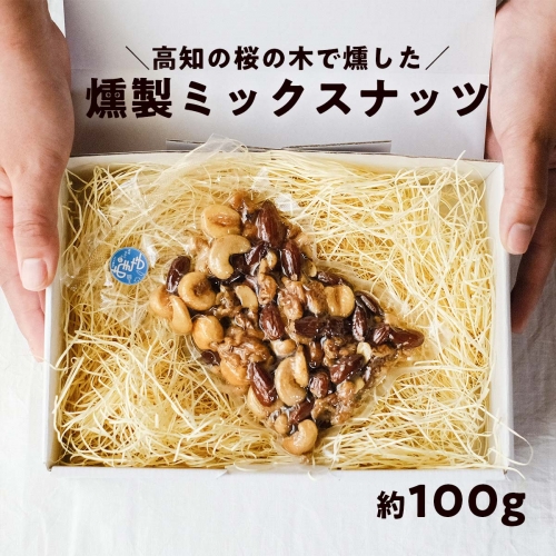 桜の木で燻した燻製ミックスナッツ 100g 燻製 有塩 おつまみ 4種のミックスナッツ 1167172 - 高知県日高村
