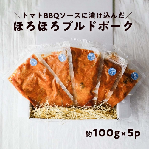ほろほろ食感のプルドポーク（100g×5パック） トマトBBQソース 豚肉 家庭料理 やわらかい 冷凍 1167173 - 高知県日高村