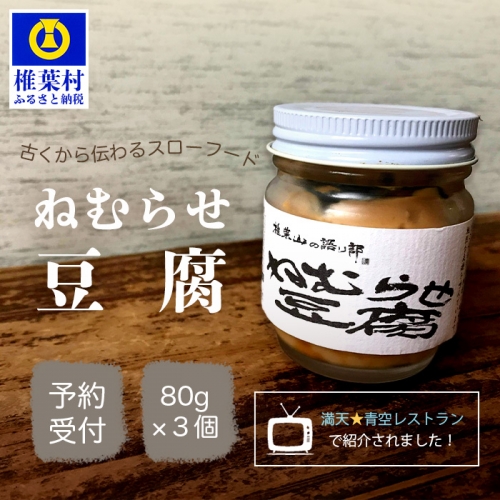 ねむらせ豆腐 80g×3個 【伝統の味】テレビで紹介されました 116719 - 宮崎県椎葉村