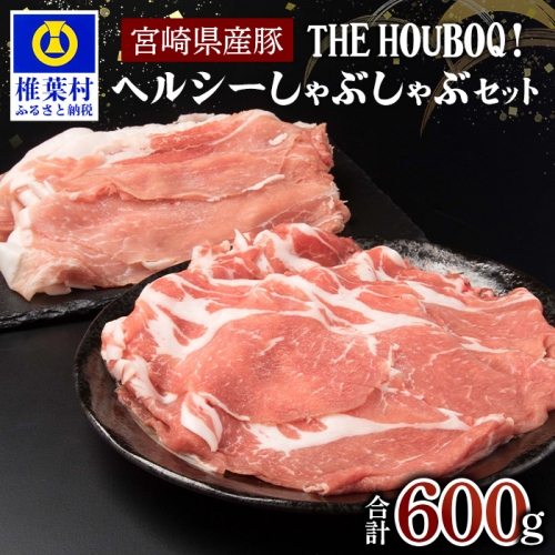 HB-42 THE HOUBOQ ヘルシー豚肉しゃぶしゃぶセット 計600g 116721 - 宮崎県椎葉村