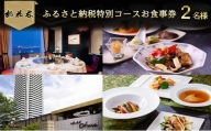 ホテルオークラ神戸[ふるさと納税特別コースお食事券] 中国料理・桃花林