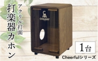 長野県産CHAANYの打楽器カホン「Cheerfulシリーズ」1台（ダーク）