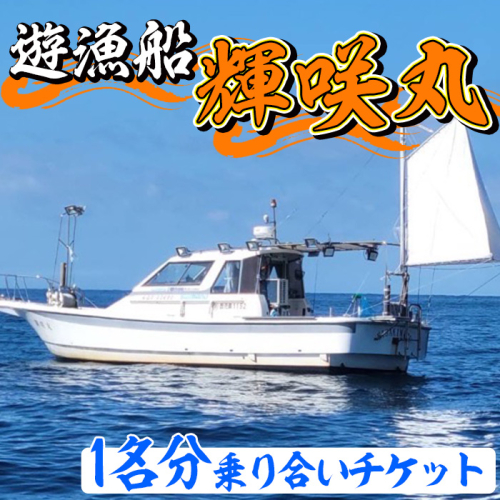 遊漁船 輝咲丸乗り合いチケット(1名分) 体験 チケット 遊漁船 船 【遊漁船 輝咲丸】akn090-01 1167538 - 鹿児島県阿久根市