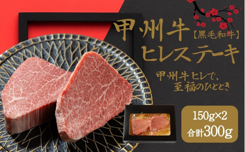 おいしさの贈り物甲州牛ヒレステーキ（AD-263）肉　牛肉　甲州牛　山梨県　高級　ジューシー　とろける　旨味　赤身　ステーキ　ヒレステーキ 1167540 - 山梨県甲斐市