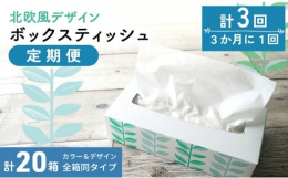 【1人暮らしの方にぴったりなティッシュ定期便・飾って置ける北欧風デザイン】保管場所に困る方や収納が限られている方々に朗報！日々使用するティッシュを計3回 3か月毎に分けてお届けします。収納が少ない家で