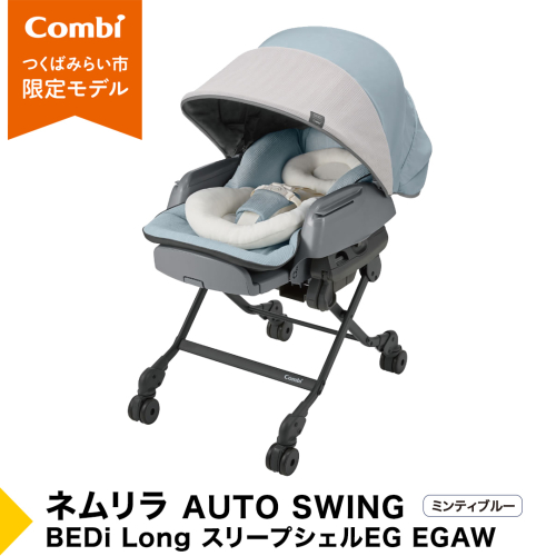 【 コンビ 】 ベビーチェア ネムリラ AUTOSWING BEDi Long スリープシェル EG  ミンティブルー スウィングベッド ハイチェア ローチェア オートスイング 新生児 0歳 1歳 2歳 3歳 こども combi 子供 赤ちゃん   ベビー用品 出産準備 出産 [AA06-NT] 116762 - 茨城県つくばみらい市