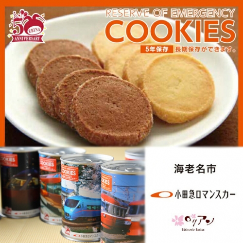 海老名市制施行50周年記念小田急ロマンスカー保存クッキー缶6缶セット