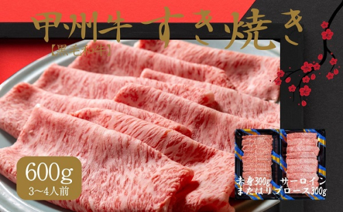 風味豊かな甲州牛で楽しむ極上すき焼きセット（AD-264）　肉　牛肉　甲州牛　山梨県　高級　ジューシー　とろける　旨味　赤身　すき焼き 1167780 - 山梨県甲斐市