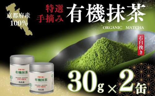 宇治・有機抹茶プレミアム 30g缶入×2缶〈 宇治抹茶 抹茶 有機 オーガニック無農薬 緑茶 お茶 飲料 宇治 石臼挽き 碾茶 加工食品 〉 116782 - 京都府宇治田原町