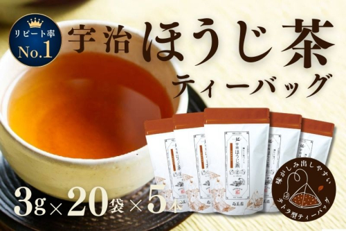 宇治ほうじ茶ティーバッグ 3ｇ×20個入×5袋　〈ほうじ茶 お茶 茶 宇治 ティーバッグ ティーパック 焙じ茶 上級 香り 飲料 加工食品〉 飲料類  116783 - 京都府宇治田原町