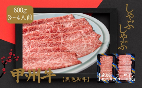 しゃぶしゃぶで味わう、甲州牛堪能セット（AD-265）　肉　牛肉　甲州牛　山梨県　高級　ジューシー　とろける　旨味　赤身　しゃぶしゃぶ 1168070 - 山梨県甲斐市