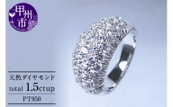 指輪 天然 ダイヤモンド 1.5ct パヴェ SIクラス Celebrity Bernadette【プラチナ950】r-176（KRP）Z163-1410