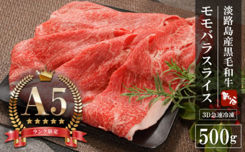 【A5ランク限定】淡路島産黒毛和牛 モモバラスライス 500g【神戸牛】    すき焼き 牛肉  高級 神戸牛 1168164 - 兵庫県淡路市