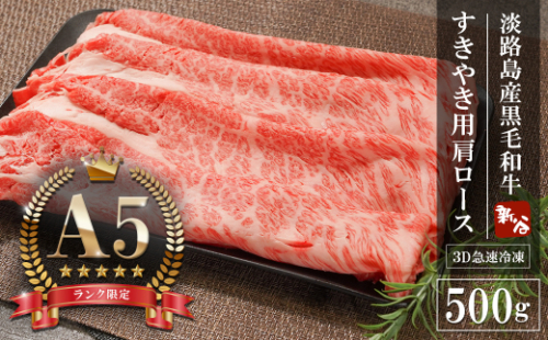 【A5ランク限定】淡路島産黒毛和牛 すきやき用 肩ロース 500g【神戸牛】    すき焼き 牛肉  高級 神戸牛 1168166 - 兵庫県淡路市