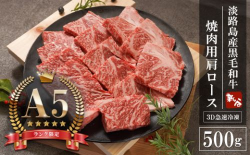 【A5ランク限定】淡路島産黒毛和牛 焼肉用 肩ロース 500g【神戸牛】    焼肉セット 牛肉  高級 神戸牛 1168167 - 兵庫県淡路市