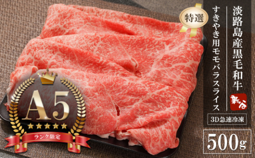 【A5ランク限定】淡路島産黒毛和牛 『特選』すきやき用モモバラスライス 500g【神戸牛】    すき焼き 牛肉  高級 神戸牛 1168168 - 兵庫県淡路市