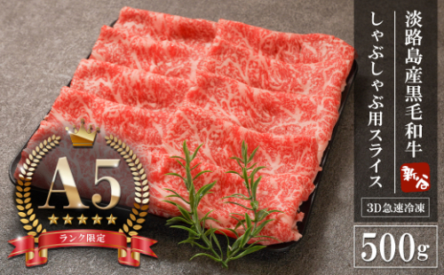 【A5ランク限定】淡路島産黒毛和牛 しゃぶしゃぶ用スライス 500g【神戸牛】    しゃぶしゃぶ 牛肉  高級 神戸牛 1168171 - 兵庫県淡路市