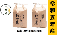 【令和5年産】 コシヒカリ「幻の米(玄米)一等米 20kg」 (5-10B)