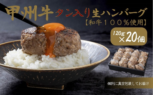 旨みたっぷり、牛タン入り本格ハンバーグ20個（AD-267）　肉　牛肉　甲州牛　山梨県　高級　ジューシー　とろける　旨味　ハンバーグ 1168233 - 山梨県甲斐市