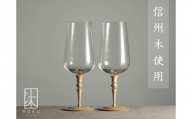 シャンパングラス 348ml ペアセット 木と硝子のグラス