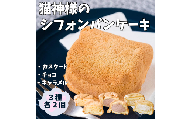 猫神様のシフォンパンケーキ6個セット【06019】