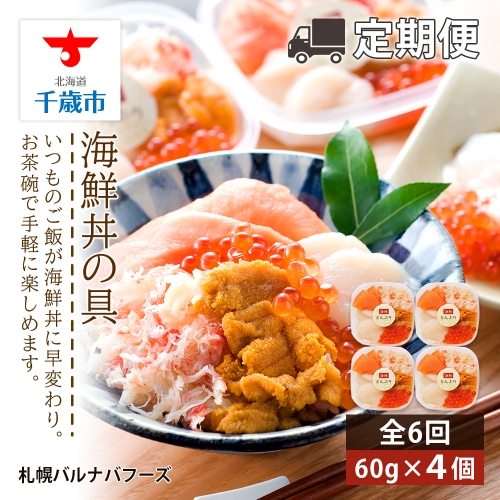 【定期便 全6回】北海道といえば！海鮮丼の具 60g×4個セット 116827 - 北海道千歳市