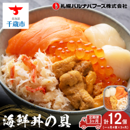 《お申込み日の翌月から順次発送》 ◇北海道の海の幸が、ご自宅でお手軽にお楽しみいただけます！◇ ◇ほかほかご飯や酢飯にのせるだけで、ちょっと豪華に海鮮丼♪◇ ◇お申込み日の翌月から3か月間、毎月1回お