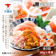 【定期便 全3回】北海道といえば！海鮮丼の具 60g×4個セット