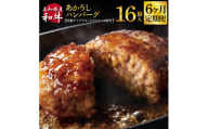 t210cdm　創業50年老舗レストランの幻の和牛あかうしハンバーグ 130g×16ケ 特製デミソース&特製トマトソース×4袋 6ヶ月定期便 土佐あかうし 美鮮豚 牛肉 デミグラス ハンバーグ 小分け 冷凍 美味しい