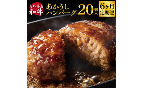 t216cdm　 創業50年老舗レストランの幻の和牛あかうしハンバーグ130g×20ケ 6ヶ月定期便 土佐あかうし 美鮮豚 牛肉 高級 ハンバーグ 冷凍 美味しい 肉汁ハンバーグ 焼くだけ 小分け 個包装 高級 国産 定期便 1168327 - 高知県芸西村
