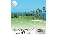 TCC007　土佐カントリークラブご利用券 60000円 ゴルフ 利用券 ふるさと納税ゴルフ場利用券 名門 プロツアー 開催コース チケット ゴルフ GOLF Golf golf ゴルフチケット プレー券 人気