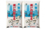 HQ02VC01　BG無洗米瀬戸内限定米 (あきたこまち5ｋｇｘ2袋)