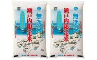 HQ02VC02　BG無洗米瀬戸内限定米（きぬむすめ5ｋｇｘ2袋）